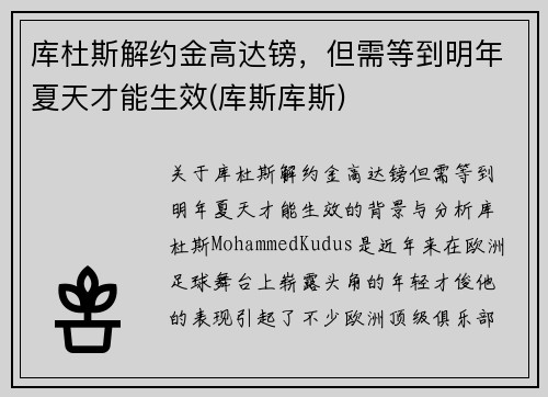 库杜斯解约金高达镑，但需等到明年夏天才能生效(库斯库斯)