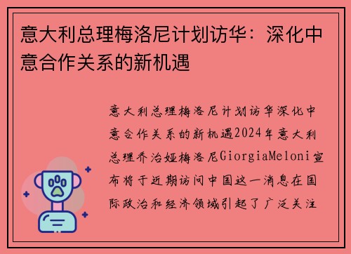 意大利总理梅洛尼计划访华：深化中意合作关系的新机遇