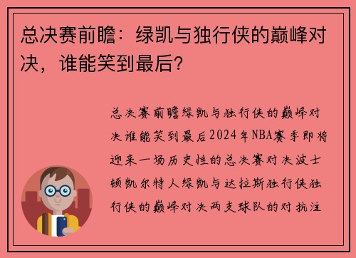 总决赛前瞻：绿凯与独行侠的巅峰对决，谁能笑到最后？