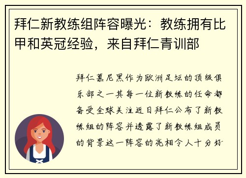 拜仁新教练组阵容曝光：教练拥有比甲和英冠经验，来自拜仁青训部