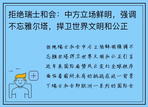 拒绝瑞士和会：中方立场鲜明，强调不忘雅尔塔，捍卫世界文明和公正