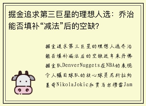掘金追求第三巨星的理想人选：乔治能否填补“减法”后的空缺？