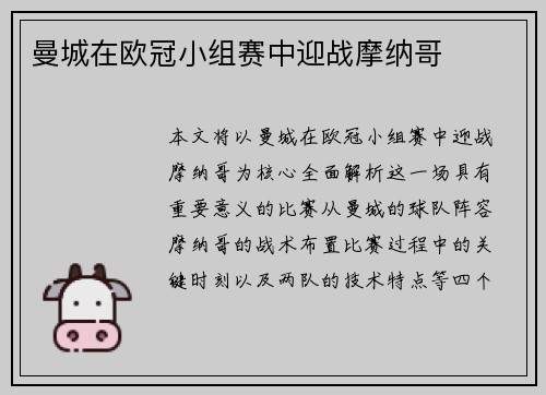 曼城在欧冠小组赛中迎战摩纳哥