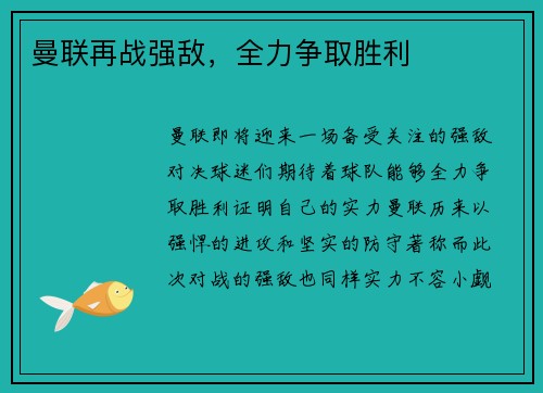 曼联再战强敌，全力争取胜利
