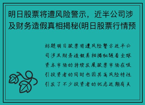 明日股票将遭风险警示，近半公司涉及财务造假真相揭秘(明日股票行情预测)