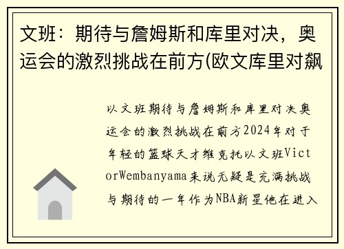 文班：期待与詹姆斯和库里对决，奥运会的激烈挑战在前方(欧文库里对飙)