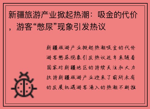 新疆旅游产业掀起热潮：吸金的代价，游客“憋尿”现象引发热议