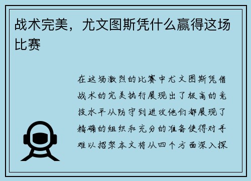 战术完美，尤文图斯凭什么赢得这场比赛