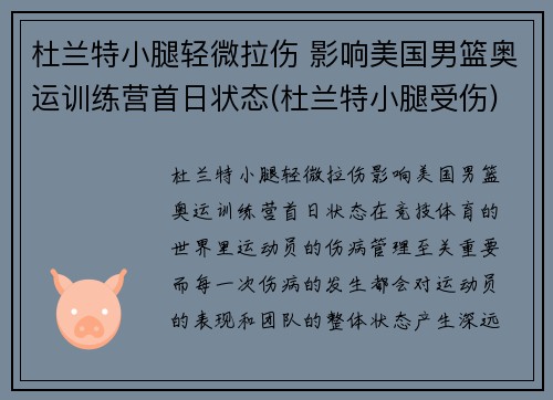 杜兰特小腿轻微拉伤 影响美国男篮奥运训练营首日状态(杜兰特小腿受伤)