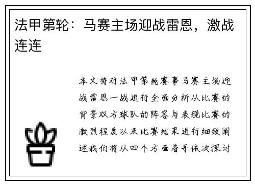 法甲第轮：马赛主场迎战雷恩，激战连连