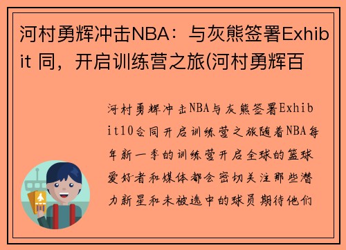 河村勇辉冲击NBA：与灰熊签署Exhibit 同，开启训练营之旅(河村勇辉百度百科)