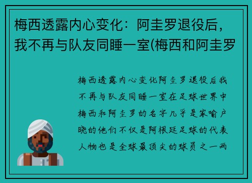 梅西透露内心变化：阿圭罗退役后，我不再与队友同睡一室(梅西和阿圭罗什么时候认识的)