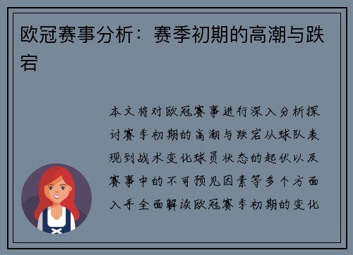 欧冠赛事分析：赛季初期的高潮与跌宕