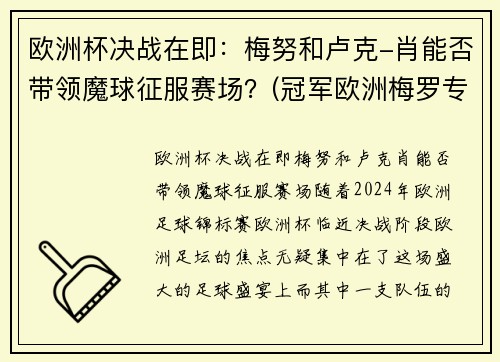 欧洲杯决战在即：梅努和卢克-肖能否带领魔球征服赛场？(冠军欧洲梅罗专场视频)