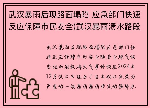 武汉暴雨后现路面塌陷 应急部门快速反应保障市民安全(武汉暴雨渍水路段)