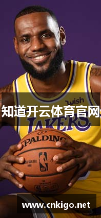 知道开云体育官网