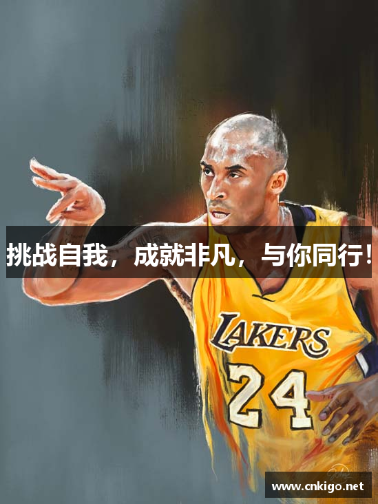 开云体育官网挑战自我，成就非凡，与你同行！